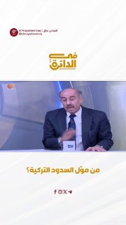 המנהיג הפוליטי העצמאי של הסהר אמר כי הסכרים הטורקיים נבנו מאז שנות ה-80 וכי ממשלת טורקיה לא הצליחה לממן את…