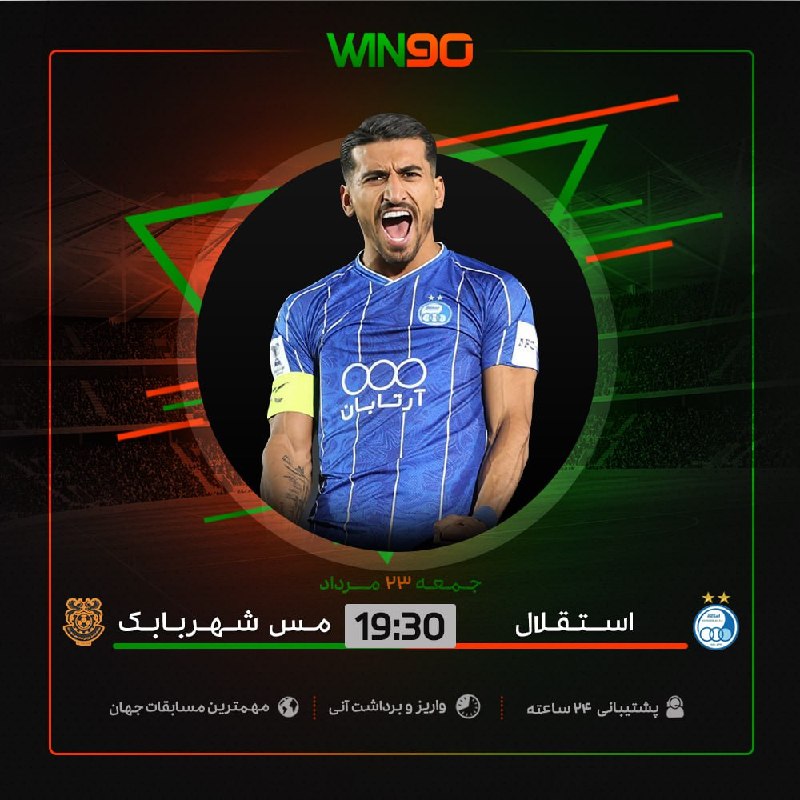 Win90: ⚽️ بازی جذاب فوتبال🟠 استقلال تهران - مس شهر بابک⏰ ساعت 19:30 🔴 بالاترين ضرايب در وين نود🟢 همین الان پیش‌بینی خود را ثبت 