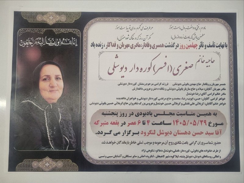 لیالستان: #اعلامیه_ترحیممراسم چهلمین روز درگذشت حاجیه خانم صغری کوره دار دیوشلی📌کانال خبری لیالستان👈 تلگرام _ اینستاگرام