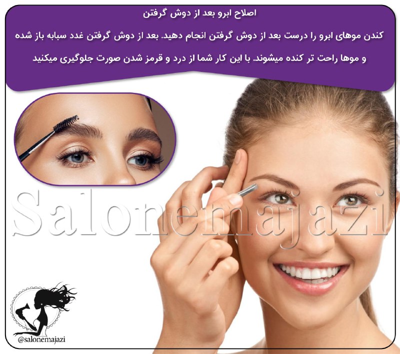 💋سالن زیبایی💅: ✅اصلاح ابرو بعد از دوش گرفتن🚿🌀کندن موهای ابرو را درست بعد از دوش گرفتن انجام دهید. بعد از دوش گرفتن غدد سبابه باز شده و