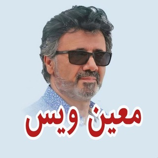 Telegram profile photo for MoeinVoice ❤ معین ویس
