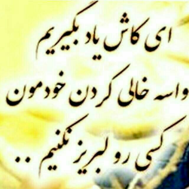 سخنان حکیمانه ناب: ﭼﻮﺏ ﺗﻨﺒﻴﻪ ﺧﺪﺍ ﻧﺎﻣﺮﺋﻴﺴﺖ ...ﻧﻪ ﻛﺴﻲ ﻣﻴﻔﻬﻤﺪ ؛ ﻧﻪ ﺻﺪﺍﻳﻲ ﺩﺍﺭﺩ ...ﻳﻚ ﺷﺒﻲ ﻳﻚ ﺟﺎﻳﻲ ...ﻭﻗﺘﻲ ﺍﺯ ﺷﺪﺕ ﺑﻐﺾ ؛ ﻧﻔﺴﺖ ﻣﻴﮕﻴﺮﺩ ...ﺧﺎﻃﺮﺕ ﻣﻲ ﺁ