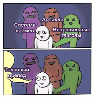 Боишься завалить собеседование или экзамен на английском? Или хочешь подтянуть язык с молодыми невыгоревшими преподами и без лишней зубрежки?Начни с бесплатного пробного урока: https://lentach.media/justdoit