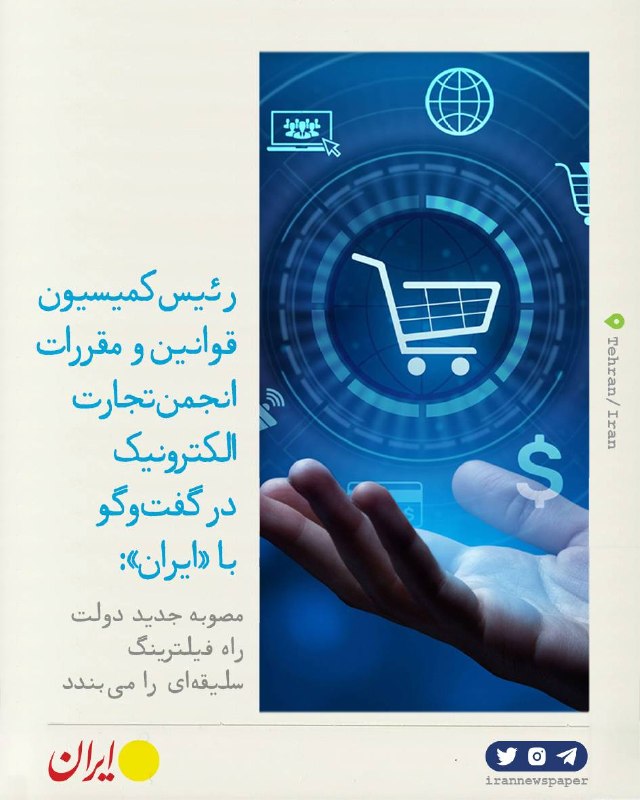 روزنامه ایران: ⭕ دولت راه فیلترینگ سلیقه‌ای را می‌بنددرئیس کمیسیون قوانین و مقررات انجمن تجارت الکترونیک در گفت‌و‌گو با «ایران»:🔹هیأت و