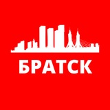 БРАТСК СЕГОДНЯ