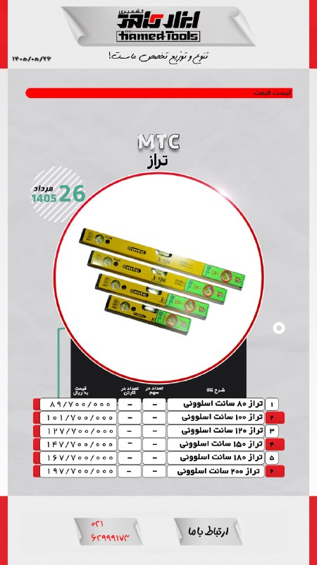 ابزار حامد كشميری: همراهان ابزار حامدلیست قیمت تراز #ام_تی_سیمرداد 140502162999173همراهان ابزار حامدلیست قیمت تراز #ام_تی_سیمرداد 140502162
