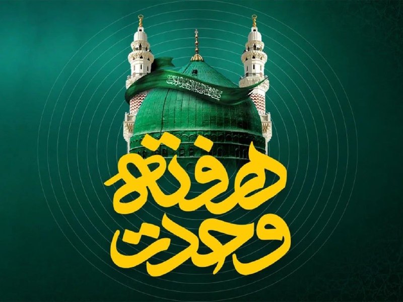 شبکه اطلاع رسانی دانا: 📣 پیشنهاد ویژه ایرانسل به مناسبت هفته وحدت🔸 ایرانسل به مناسبت فرارسیدن هفته وحدت و گرامیداشت ولادت پیامبر اسلام (ص) و ام