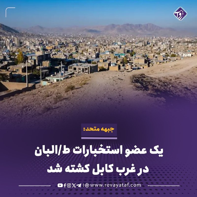 روایت revayataf: ◾️جبهه متحد افغانستان اعلام کرده است که در یک «عملیات هدفمند» در مربوطات حوزه هجدهم امنیتی در غرب کابل، یک عضو استخبارات