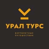 Урал Турс | Вертолётные туры
