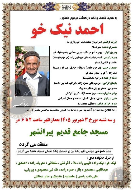 کانال ترحیم پیرانشهر: پیرانشهراحمد نیک خومسجد جامع قدیمسه شنبه ۲_۶https://t.me/+O-imT4rPxsy_MpZo