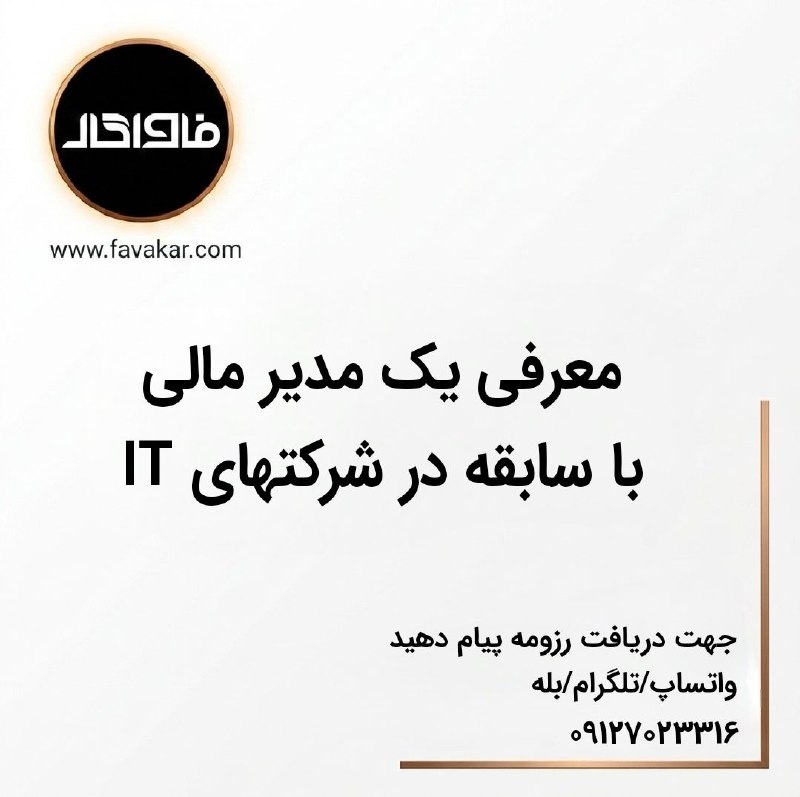 آگهی کار و کارجو "فاواکار": 💥اگر بهدنبال مدیر مالیای هستید که واقعاً کسبوکار را بشناسد،این رزومه ارزش بررسی دارد!این فرد بیش از 17 سال سابقه تخصص