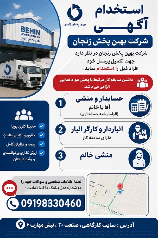 کاریابی رستم خانی: شرکت بهین پخش زنجان در نظر دارد جهت تکمیل پرسنل خود افراد ذیل را استخدام نماید :داشتن سابقه کار مرتبط با پخش مواد غذایی