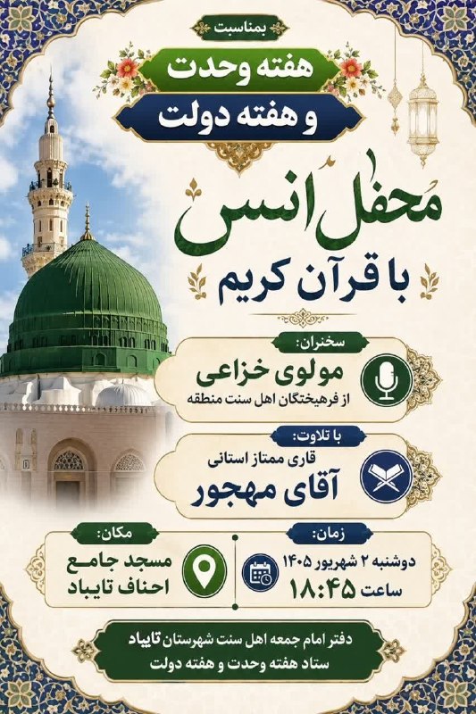 صدای تایباد: 🌸 #دعوتنامه_عمومی🗓️محفل انس با قرآن کریمگرامیداشت هفته وحدت و هفته دولت 🎙️سخنران: مولوی خزاعی از فرهیختگان اهل سنت منطقه