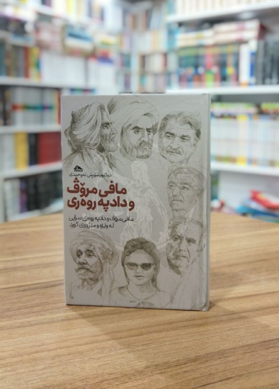 کتێب فرۆشی موکریان: ...ماکی یەکەمی جاڕی گەردوونی مافی مرۆڤ، ئاماژەی بە هاوسانی کردووە و نووسیویە کە هاوسانی تاک، دەبێ لە سەرجەم بوارەکاندا پ