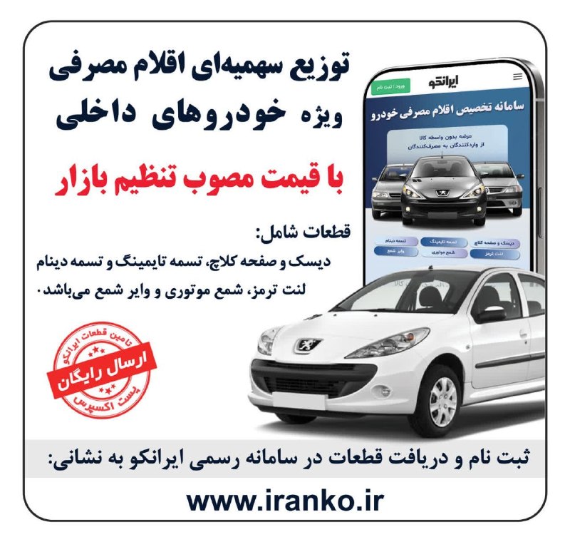 آخرین خبر لرستان: توزیع سهمیه‌ای اقلام مصرفی خودروقطعات وارداتی مختص خودروهای داخلیشروع طرح: چهارشنبه ۴شهریورتخصیص با محدودیت کد‌ملیمتقاضی