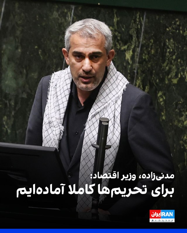 Iran International ایران اینترنشنال ✔: علی مدنی‌زاده، وزیر اقتصاد، در واکنش به تحریم‌های جدید آمریکا به صدا و سیما گفت: «در برابر تحریم‌ها کاملا آماده‌ایم. نمی