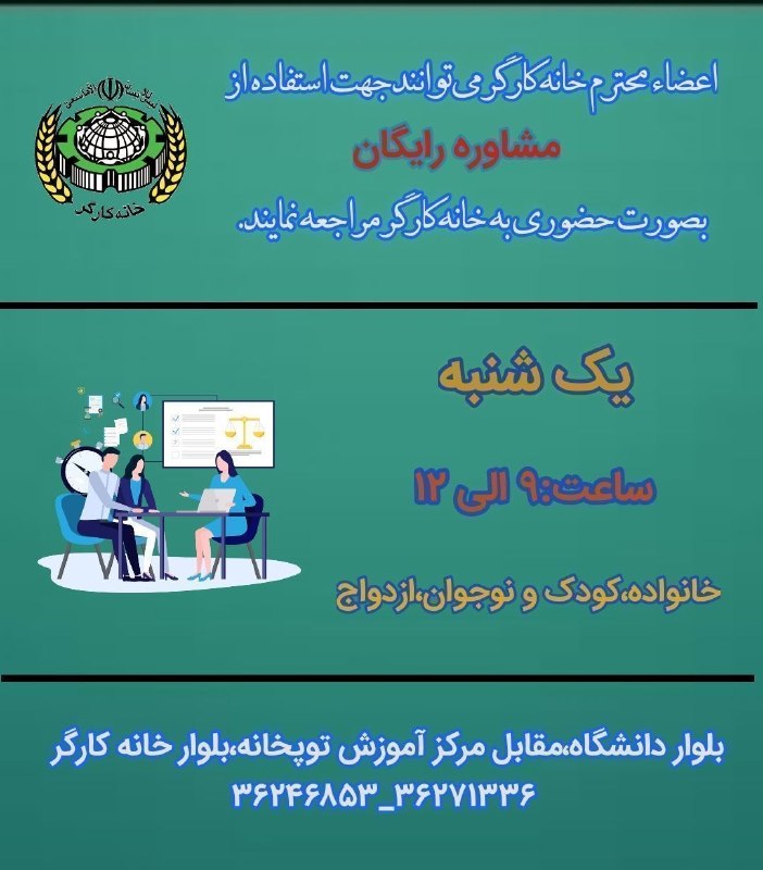 خانه کارگر اصفهان: اعضاء محترم خانه کارگر و کانون بازنشستگان می توانند یکشنبه(۱۴۰۵/۰۶/۰۱)جهت استفاده از مشاوره رایگان بصورت حضوری به خانه ک