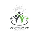 انجمن علمی پرستاری گرمی