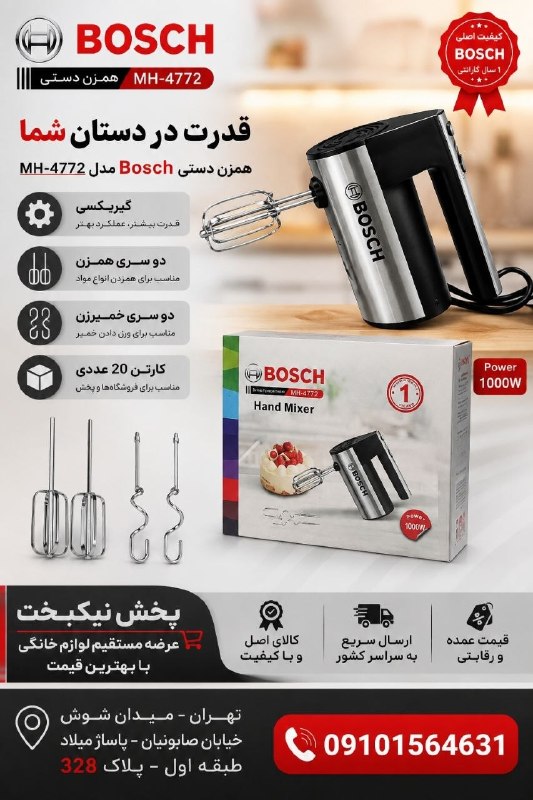 بازار بلور شوش تهران (عمده فروشی لوازم خانه و آشپزخانه)تنها کانال رسمی بازار بلور شوش️: 🔶همزن دستی Bosch مدل MH‑4772🔶🔶گیربکسی🔶🔶دو سری همزن🔶 🔶دو سری خمیرزن 🔶📦کارتن 20 عددی🔺🔻🔺پخش عمده نیکبخت 🔺🔻🔺✅عرضهکننده انوا