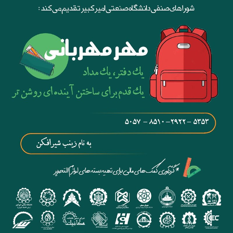 امیرکبیریها: مهر مهربانی📚📝✨یک دفتر، یک مداد✨یک قدم برای ساختن آیندهای روشنترشوراهای صنفی دانشکدههای دانشگاه صنعتی امیرکبیر، در نظر