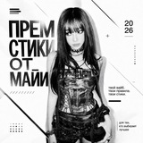 прем стики от майи