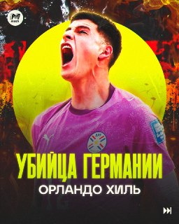 Главный герой матча 1/16 ЧМ-2026 Германия — Парагвай уже набирает популярность в соцсетях. О трагедии и главной победе в жизни Орландо Хиля рассказываем в наших карточках.❗️ Mash на спорте в MAX