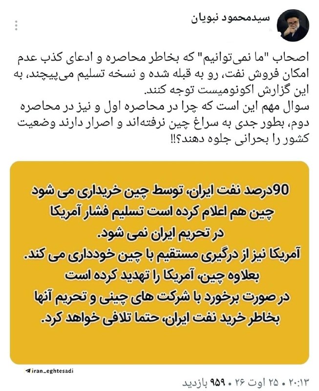 مهمات: ✅ ادعای نبویان:✅ اصحاب "ما نمیتوانیم" که بخاطر محاصره و ادعای کذب عدم امکان فروش نفت، رو به قبله شده و نسخه تسلیم می