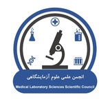 انجمن علمی علوم آزمایشگاهی علوم پزشکی هرمزگان