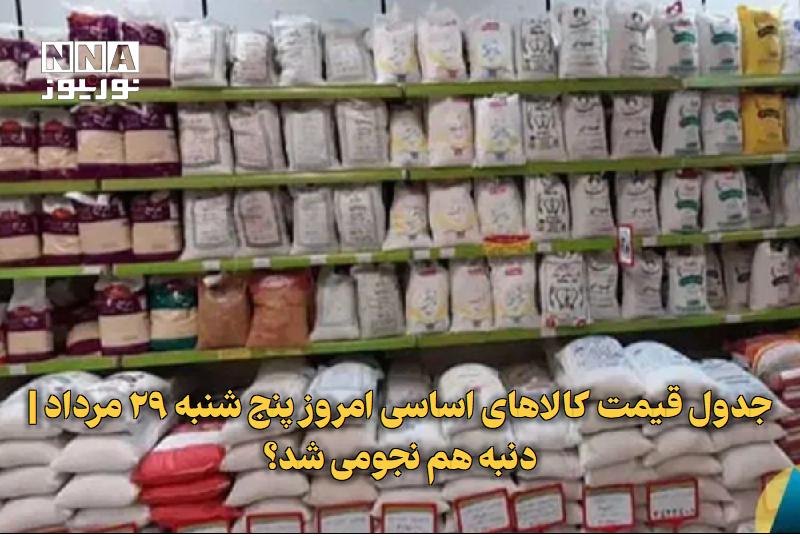 نورنیوز: ✅ جدول قیمت کالاهای اساسی امروز پنج شنبه ۲۹ مرداد | دنبه هم نجومی شد؟🔹 براساس قیمت کالاهای اساسی در هفته منتهی به ۲۹ مرد
