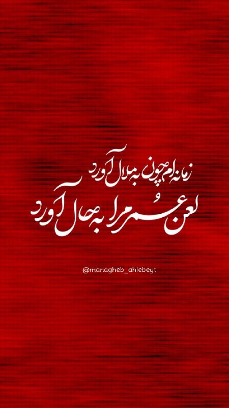 قــطره ای از مناقب اهــل بيــت: زمانهام چون به ملال آورد لعن عمر مرا به حال آورد 🛑 اللّهم العَن عُمر حَتّی تَرضی فاطمه سلام الله علیها@managheb_ahlebey