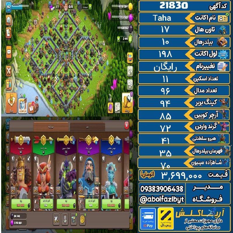 آریا کلش: 🏷 کد آگهی : 21830🔖 نام اکانت : Taha💵 قیمت : 3,699,000 تومان📝 توضیحات :اکانت تالار ۱۷ تقریبا مکس تان ۱۷ البته غیر ۴تا برج