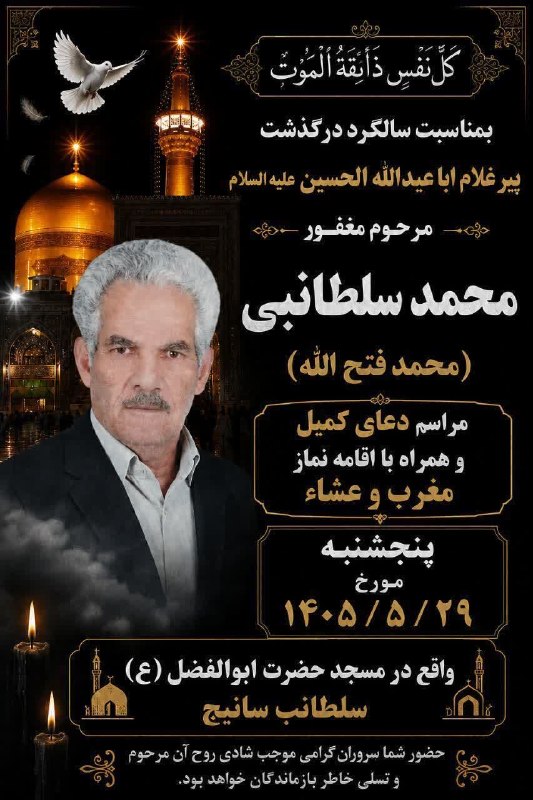 سانیج: #اطلاعیه 🌹مراسم سالگرد درگذشت پیرغلام اباعبدالله الحسین (ع) مرحوم مغفور محمد سلطانبی (مشهور به محمد فتح الله)✅ کانال سان