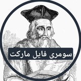 فروشگاه فایل سومری