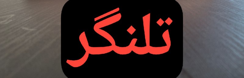 🌹اخبار گلین قیه و حومه🌹: افسوس که نان پخته،خامان دارنداسباب تمام، ناتمامان دارندآنان که به بندگی نمی ارزیدندامروز کنیزان و غلامان دارندالتماس تفک