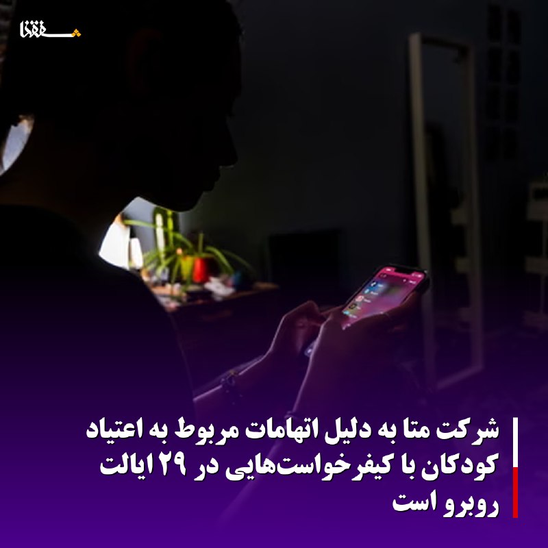 خبرگزاری بین المللی شفقنا: 🔴شرکت متا به دلیل اتهامات مربوط به اعتیاد کودکان با کیفرخواست‌هایی در ۲۹ ایالت روبرو است◀️دادستان‌های کل می‌گویند این شر
