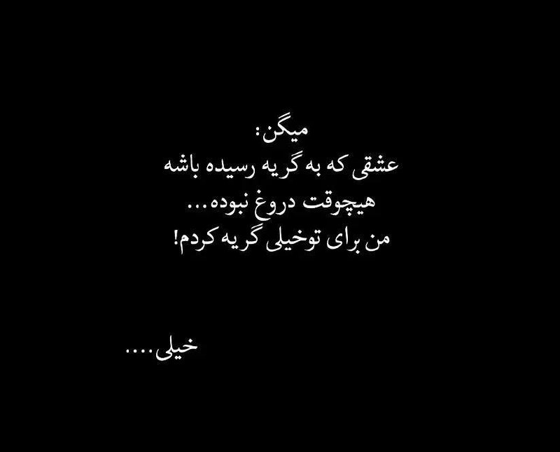 دِلنویس✍: میگن :عشق که به گریه رسیده باشه هیچوقت دروغ نبوده....من برای تو خیلی گریه کردم(: