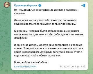 Взломаны телеграм-каналы «Кровавая барыня» и «Собчак», сообщает «Осторожно, новости» (все три канала входят в холдинг Ксении Собчак):  «Посты, которые выходят там с 14:00, не имеют к нам отношения. Пожалуйста, не переходите ни по каким ссылкам, которые мог