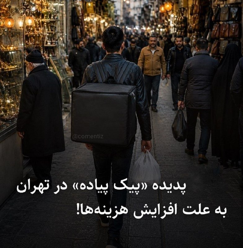 تهرانآنلاین ࡆ اخبارفوری جنگ ࡆ خبرفوری کرج: ✅ به خاطر افزایش هزینه های ماشین و موتور؛ جدیدا پیک پیاده استخدام میکنن.کالا رو میدن دست طرف؛ اونم پیاده میبره میرسونه