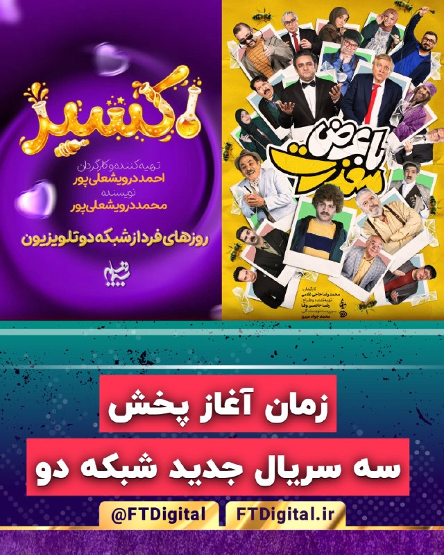 فناوری و تلویزیون دیجیتال | FTD: ♨️ زمان پخش سه #سریال جدید #شبکه_دو🔹 «با عرض معذرت» / از ۳۱ مرداد🔸 روز های زوج ساعت ۲۱:۱۵🔹 «اکسیر» / از ۱ شهریور🔸 روز ها