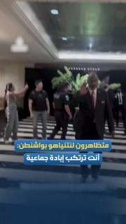 לתמיכה בעזה.. מפגינים קוראים מול נתניהו בוושינגטון: אתם מבצעים רצח עם