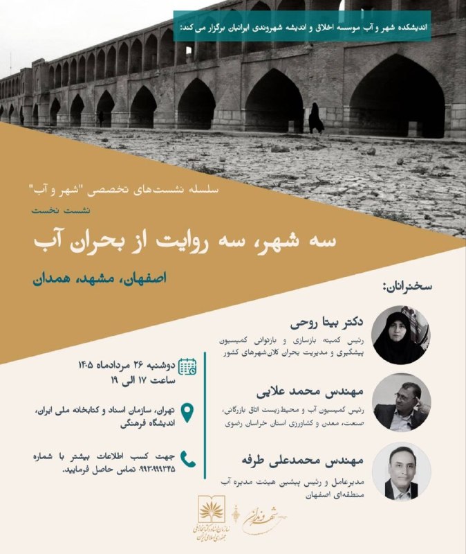 محمد درویش: 📍آنچه امروز با عنوان «بحران آب» از آن یاد میشود، مجموعهای از مسائل درهمتنیده طبیعی، کالبدی، اقتصادی، اجتماعی و نهادی