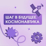 Конференция школьников «Шаг в будущее. Космонавтика»