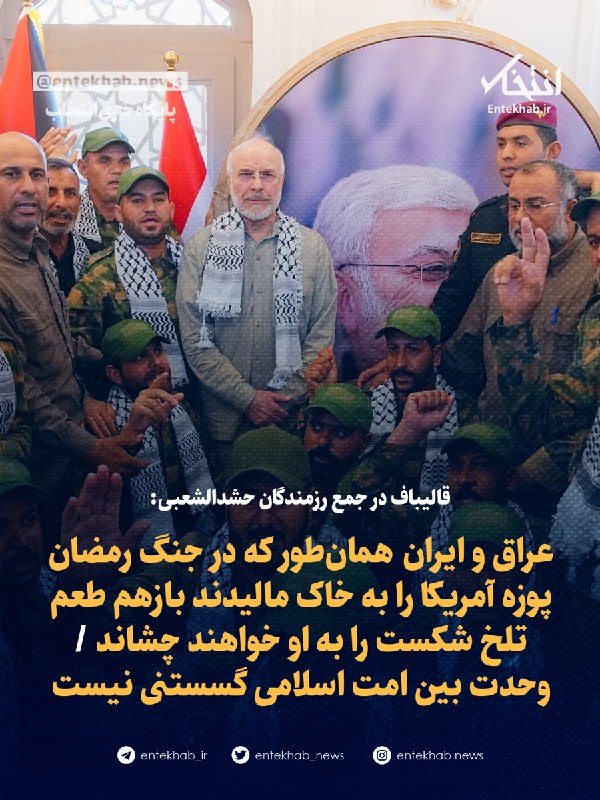 پایگاه خبری انتخاب ✔: ♦️ قالیباف در جمع رزمندگان حشدالشعبی:🔹 عراق و ایران همان‌طور که در جنگ رمضان پوزه آمریکا را به خاک مالیدند بازهم طعم تلخ