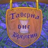 таверна вне времени