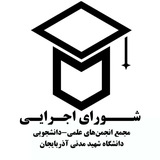 شورای اجرایی ASMU