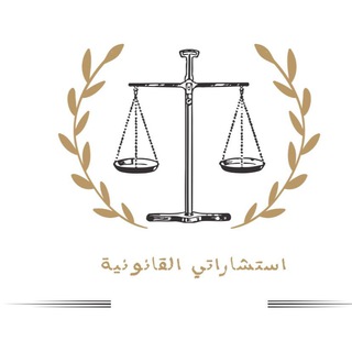 ⚖️إستشاراتي القانونية⚖️
