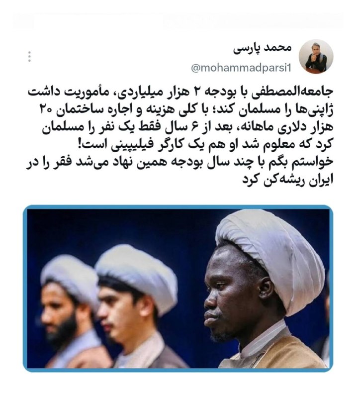 سهام نیوز: ✅جامعه‌المصطفی با بودجه ۲ هزار میلیاردی‌، مأموریت داشت ژاپنی‌ها را مسلمان کند؛ با کلی هزینه و اجاره ساختمان ۲۰ هزار دلار