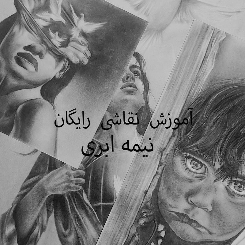 💎 متن های زیبا 💎: میتونی سیاه قلم رو رایگان با ما آموزش ببینی😍آموزش سیاه قلم رایگان در نیمه ابری🎨👇کانال نیمه ابری :@nimeabriartt