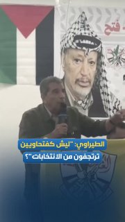 חבר הוועד המרכזי של פת"ח, תאופיק אל טיראווי:
