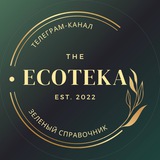 ЭКОТЕКА•ваш зеленый справочник